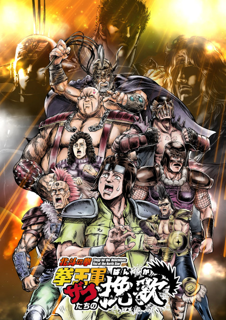 Hokuto no Ken: Kenou-gun Zako-tachi no Banka Part 2 cover art