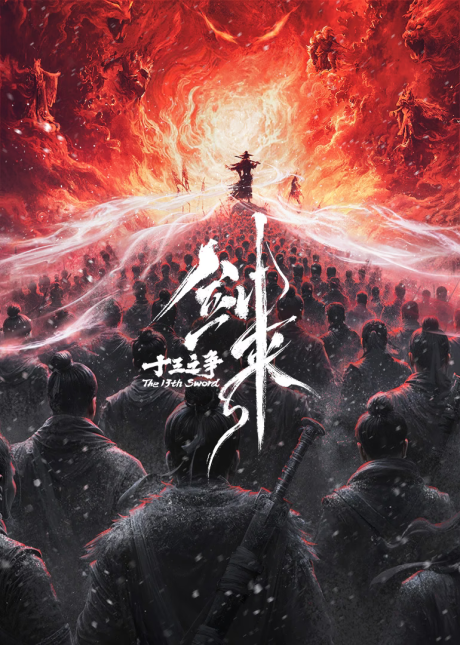 Jian Lai Movie: Shisan Zhi Zheng cover art