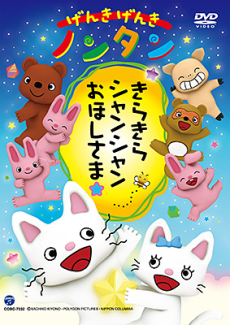 Genki Genki Nontan: Kirakira Shanshan Ohoshisama☆ cover art