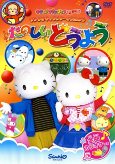 Sanrio Character to Utaou: Tanoshii Douyou cover art