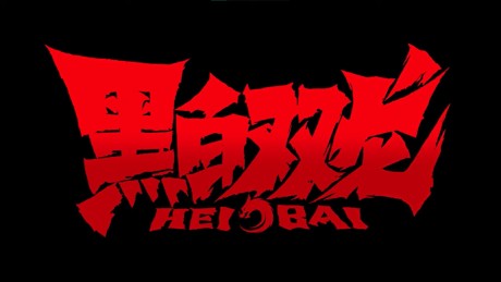 Hei Bai cover art