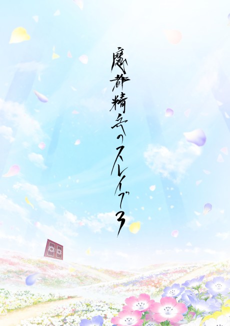 Mato Seihei no Slave 3 cover art