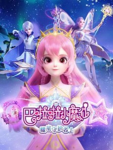 Balala Xiao Mo Xian: Yao Xing Shouhu Zhe 1 cover art