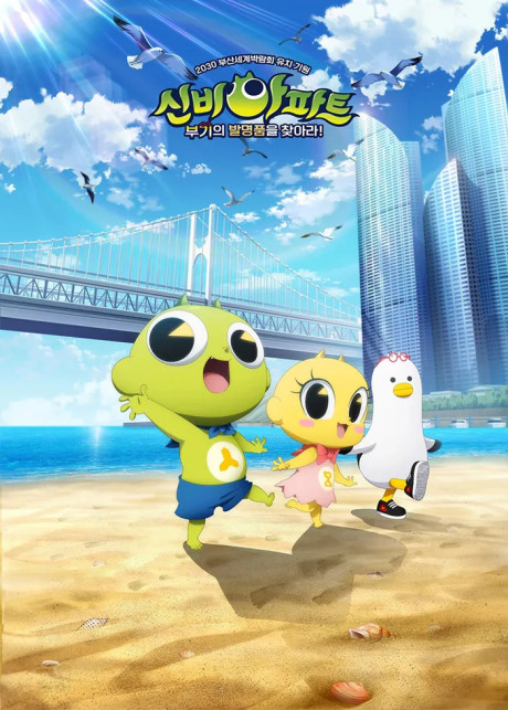 Sinbi Apateu: Bugiui Balmyeongpumeul Chajara! cover art