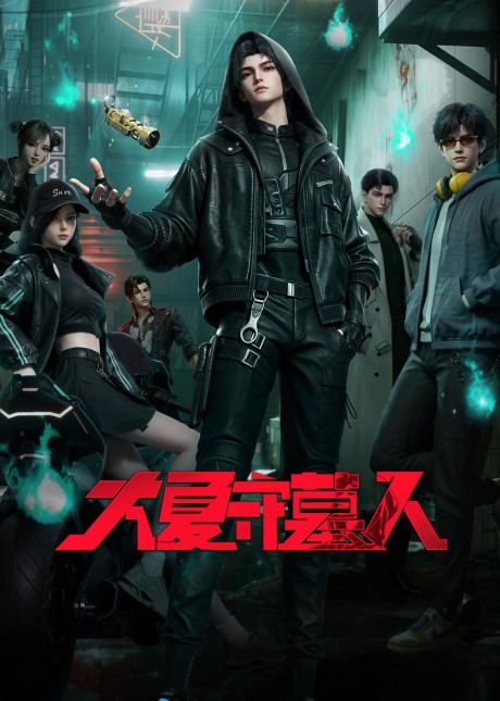 Da Xia Shou Mu Ren cover art