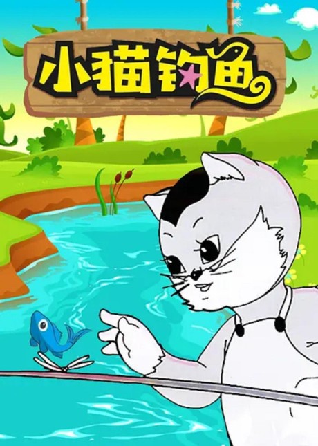 Xiao Mao Diao Yu cover art