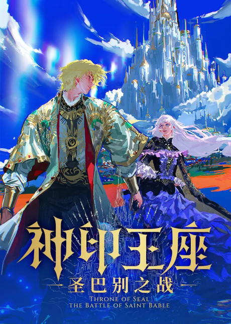 Shen Yin Wangzuo: Sheng Babie Zhi Zhan cover art