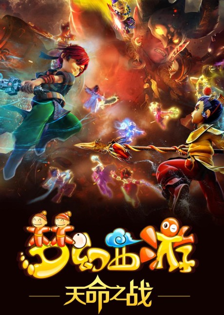 Menghuan Xiyou: Tianming Zhi Zhan cover art
