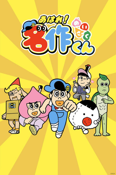 Aware! Meisaku-kun cover art