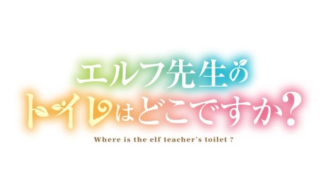 Elf-sensei no Toire wa Doko desu ka? cover art