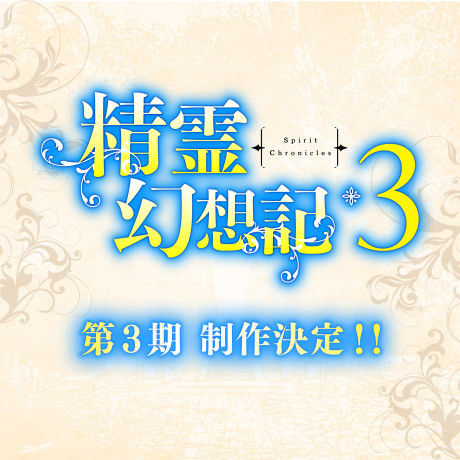 Seirei Gensouki 3 cover art