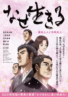 Naze Ikiru: Rennyo Shounin to Yoshizaki Enjou cover art
