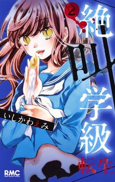 Zekkyou Gakkyuu: Tensei cover art