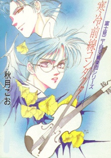 Fujimi 2-choume Koukyougakudan: Kanrei Zensen/Ame nochi Arashi cover art