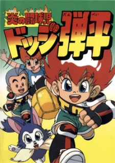 Honoo no Toukyuuji: Dodge Danpei cover art