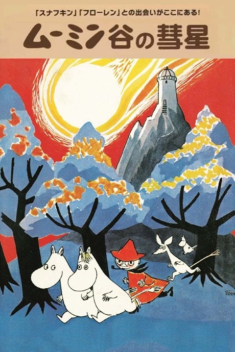 Comet in Moominland cover art