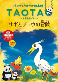 Tao Tao Ehonkan Sekai Doubutsu Banashi cover art
