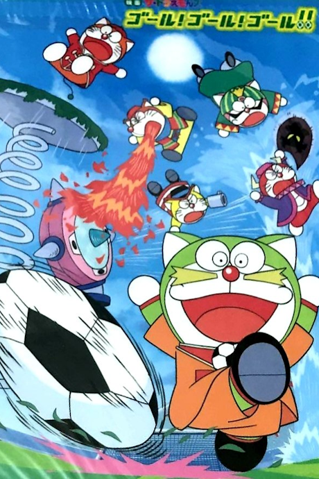The☆Doraemons: Goal! Goal! Goal!! cover art