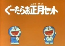 Doraemon: Time Machine de Oshougatsu cover art