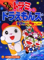 Dorami & Doraemons: Space Land's Critical Event! cover art