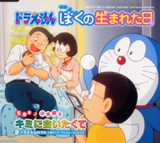 Doraemon: The Day When I Was Born cover art