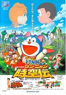 Doraemon: Nobita's Wannyan Space-Time Legend cover art