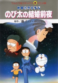 Doraemon: Nobita's the Night Before a Wedding cover art