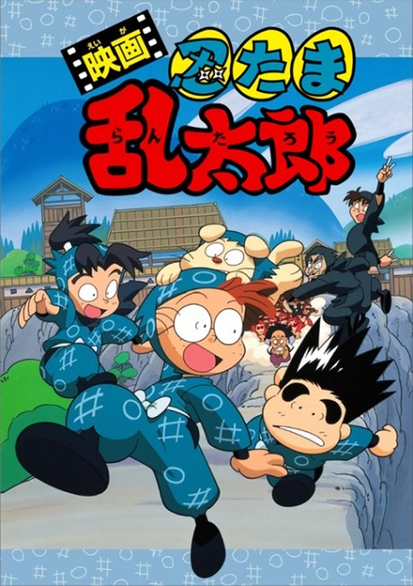 Nintama Rantarou Movie cover art