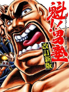 Sakigake!! Otokojuku cover art