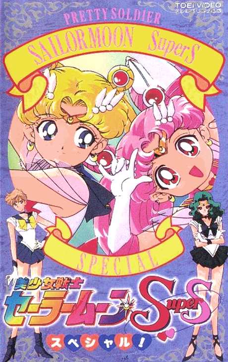 Bishoujo Senshi Sailor Moon SuperS Special cover art
