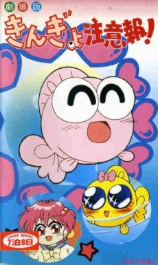 Kingyo Chuuihou! (Movie) cover art