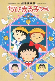 Chibi Maruko-chan Movie (1990) cover art