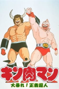 Kinnikuman: Daiabare! Segi Choujin cover art
