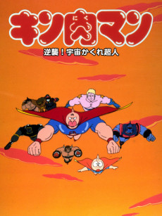 Kinnikuman: Gyakushuu! Uchuu Kakure Choujin cover art