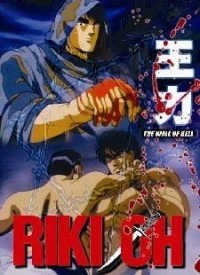 Riki-Oh: Toukatsu Jigoku cover art