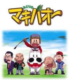 Midori no Makibao cover art