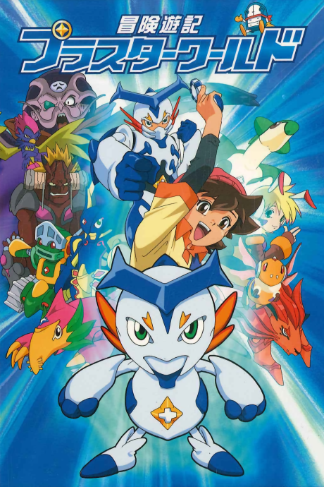 Bouken Yuuki Pluster World cover art