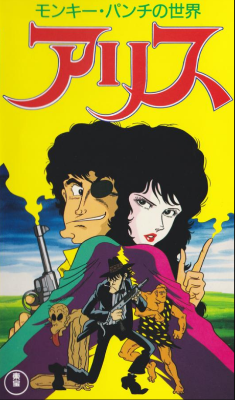 Monkey Punch no Sekai: Alice cover art