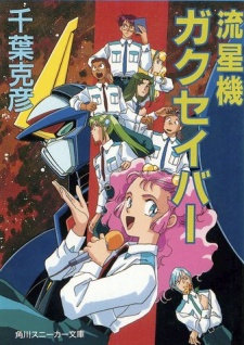 Shooting Star Gakusaver cover art