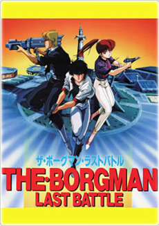 Sonic Soldier Borgman: Last Battle cover art