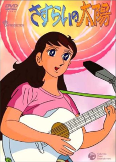 Sasurai no Taiyou cover art