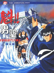 Sakigake!! Otokojuku (Movie) cover art