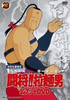 Fight!! Ramenman cover art