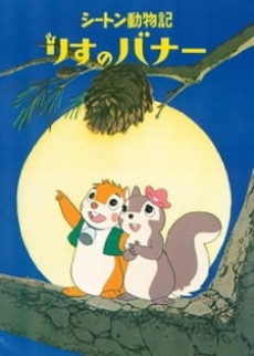 Bannertail: The Story of Gray Squirrel cover art