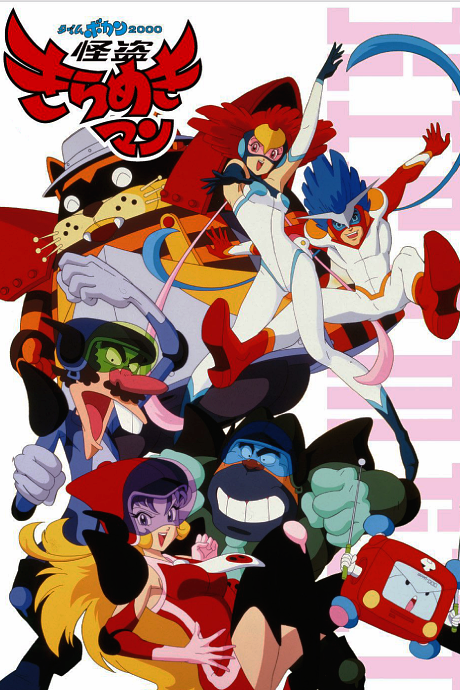 Time Bokan 2000: Kaitou Kiramekiman cover art