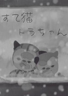 Suteneko Tora-chan cover art