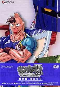Kinnikuman II Sei: ULTIMATE MUSCLE cover art