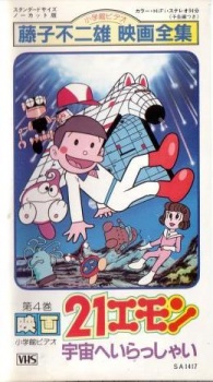 21 Emon Uchuu e Irasshai! cover art