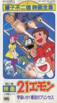 21 Emon: Sora Ike! Hadashi no Princess cover art