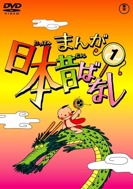 Manga Nippon Mukashibanashi (1976) cover art
